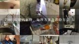 P0403故障码解释、处理方案及消除方法,P0403故障码解释、处理方案及消除方法