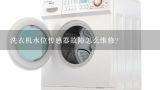 洗衣机水位传感器故障怎么维修？