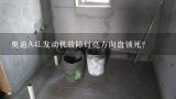 奥迪a6l2.4故障方向盘打不动钥匙转动不点火提示请减轻转向负荷其它正常？新款奥迪a6l方向盘打不动是什么故障？