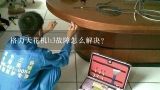 格力天花机h3故障怎么解决？格力天花机故障代码00是什么意思？