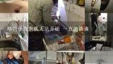 格兰仕洗衣机无法开始 一直滴滴滴,格兰仕洗衣机不工作总报警是啥原因?