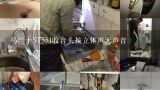 马兰士ST551收音头按立体声无声音,先彄收音头的电台记忆失灵怎么办？