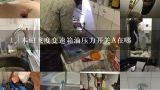 本田飞度变速箱油压力开关A在哪,飞度1.5摇臂机油控制电磁阀2电阻高怎么事