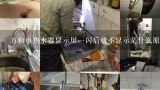 万和电热水器显示屏一闪后就不显示是什么原因,上海约普即热式电热水器显示屏出现E1是什么情况？