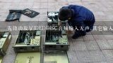 先锋功放∨lDEDDlSC音频输入无声,其它输入正常?先锋523功放无声输出