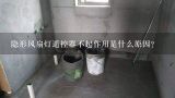 隐形风扇灯遥控器不起作用是什么原因？隐形风扇灯遥控器不起作用是什么原因？