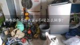 热水器打不着火显示E4是怎么回事？燃气热水器e4不打火