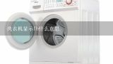 洗衣机显示fb什么意思,美的洗衣机故障代码有哪些