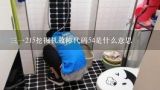 三一215挖掘机故障代码54是什么意思,三一215-8s挖掘机报警54故障