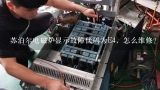 苏泊尔电磁炉显示故障代码为E4，怎么维修？苏泊尔电磁炉E1故障代码如何维修