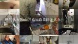 燃气热水器ntc开路短路故障怎么办？先科家用燃气快速热水器ntc开路短路故障是什么意思，该怎么办？