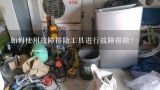 如何使用故障排除工具进行故障排除?