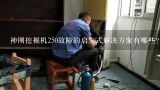 神刚挖掘机250故障的启发式解决方案有哪些?