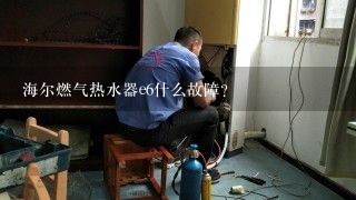 海尔燃气热水器e6什么故障？