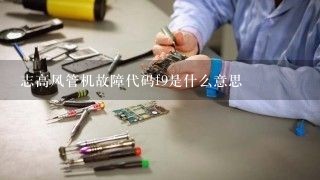 志高风管机故障代码f9是什么意思