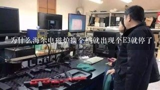 为什么海尔电磁炉换个锅就出现个E3就停了,一会又好了