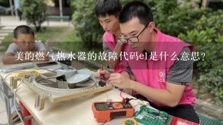 美的燃气热水器的故障代码e1是什么意思？