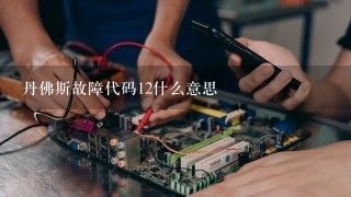 丹佛斯故障代码12什么意思