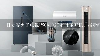 日立等离子电视P50A102C有时不开机，指示灯不亮。哪