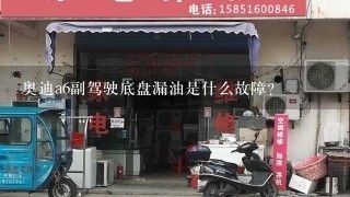 奥迪a6副驾驶底盘漏油是什么故障？