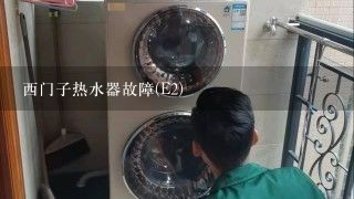 西门子热水器故障(E2)