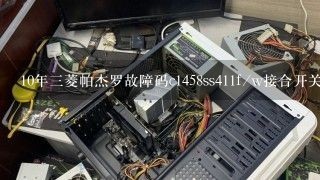 10年三菱帕杰罗故障码c1458ss411f/w接合开关