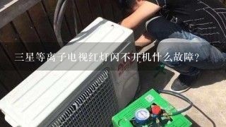 三星等离子电视红灯闪不开机什么故障？