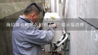 海信洗衣机怎么拍不了水？提示泵清理