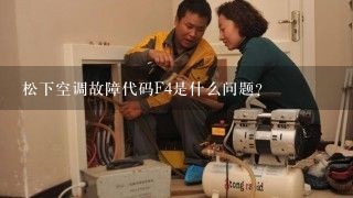 松下空调故障代码F4是什么问题？