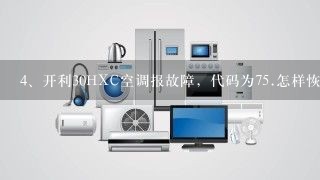 开利30HXC空调报故障，代码为7<br/>5、怎样恢复？