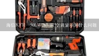 海信KFR一50LW26VBP空调显示36什么问题