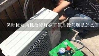 保时捷发动机故障灯亮了但是没问题是怎么回事？