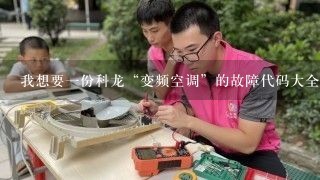 我想要一份科龙“变频空调”的故障代码大全，有谁能