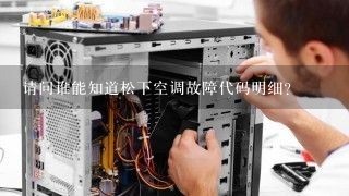 请问谁能知道松下空调故障代码明细？