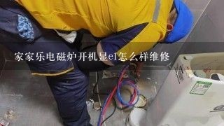 家家乐电磁炉开机显e1怎么样维修