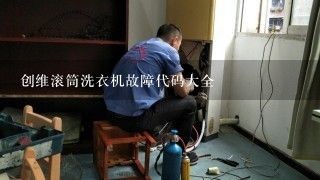 创维滚筒洗衣机故障代码大全