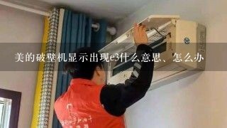 美的破壁机显示出现e3什么意思、怎么办