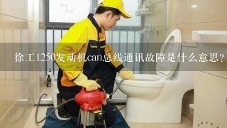 徐工1250发动机can总线通讯故障是什么意思？