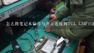 怎么将笔记本信号与声音连接到TCL L24F11液晶电视，我的笔记本只有VGA与HDMI接口，我手上只有VGA线