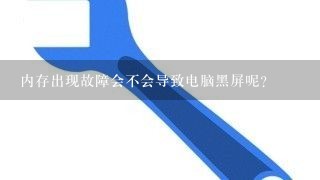 内存出现故障会不会导致电脑黑屏呢？