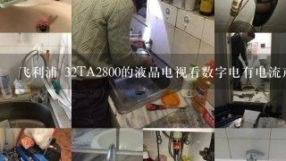 飞利浦 32TA2800的液晶电视看数字电有电流声，怎样