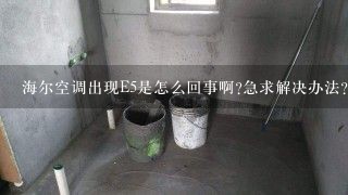 海尔空调出现E5是怎么回事啊?急求解决办法？