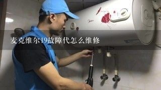 麦克维尔19故障代怎么维修