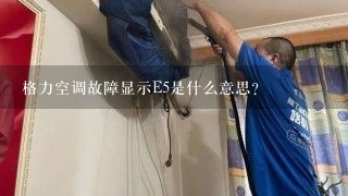 格力空调故障显示E5是什么意思?