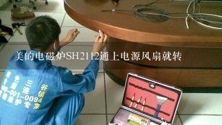 美的电磁炉SH2112通上电源风扇就转