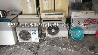 史密斯电热水器故障代码E5是什么问题？