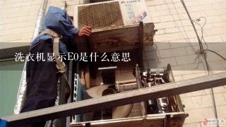 洗衣机显示E0是什么意思