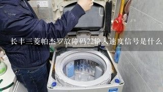 长丰三菱帕杰罗故障码22输入速度信号是什么意思