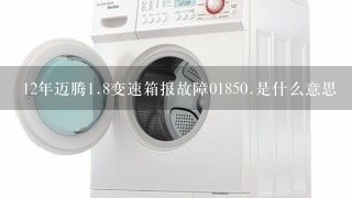 12年迈腾<br/>1、8变速箱报故障01850.是什么意思