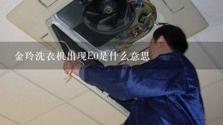 金羚洗衣机出现E0是什么意思